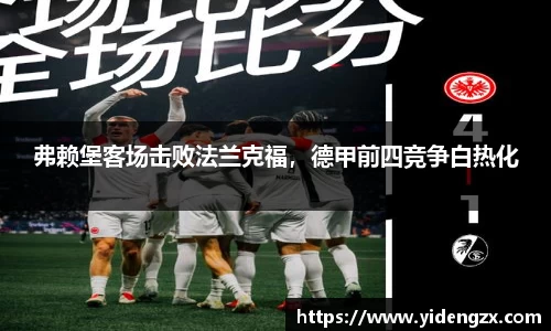 弗赖堡客场击败法兰克福，德甲前四竞争白热化