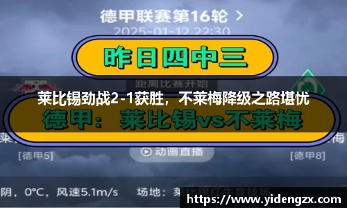 莱比锡劲战2-1获胜，不莱梅降级之路堪忧