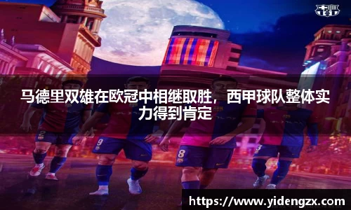 马德里双雄在欧冠中相继取胜，西甲球队整体实力得到肯定