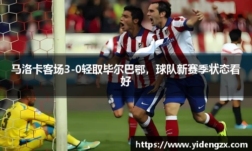 马洛卡客场3-0轻取毕尔巴鄂，球队新赛季状态看好