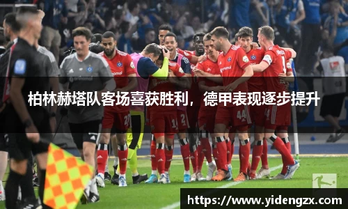 柏林赫塔队客场喜获胜利，德甲表现逐步提升