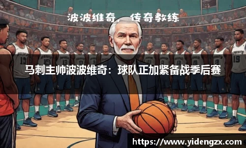 马刺主帅波波维奇：球队正加紧备战季后赛