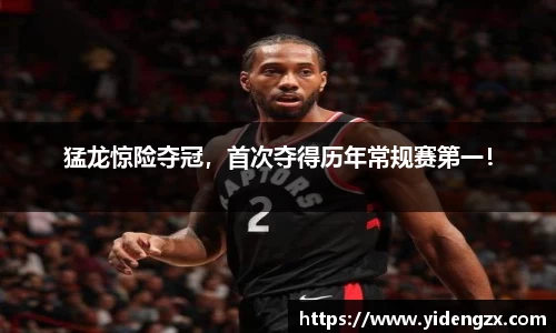 猛龙惊险夺冠，首次夺得历年常规赛第一！