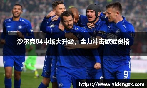 沙尔克04中场大升级，全力冲击欧冠资格