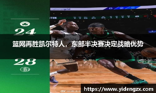 篮网再胜凯尔特人，东部半决赛决定战略优势