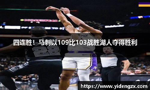 四连胜！马刺以109比103战胜湖人夺得胜利