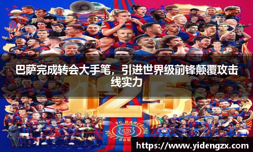 巴萨完成转会大手笔，引进世界级前锋颠覆攻击线实力