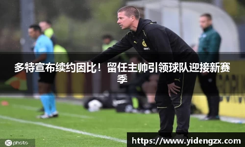 多特宣布续约因比！留任主帅引领球队迎接新赛季