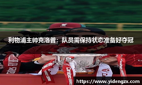 利物浦主帅克洛普：队员需保持状态准备好夺冠