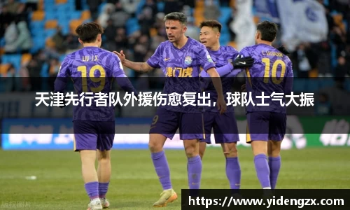 天津先行者队外援伤愈复出，球队士气大振
