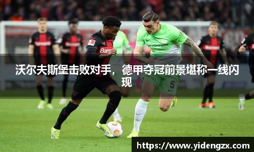 沃尔夫斯堡击败对手，德甲夺冠前景堪称一线闪现