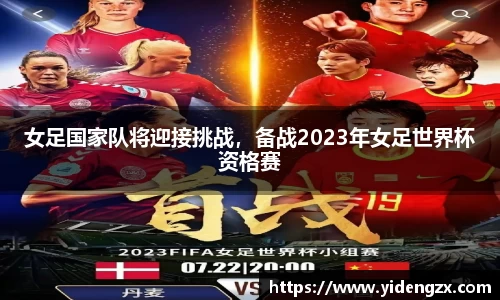 女足国家队将迎接挑战，备战2023年女足世界杯资格赛