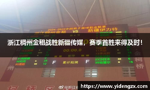 浙江稠州金租战胜新疆传媒，赛季首胜来得及时！