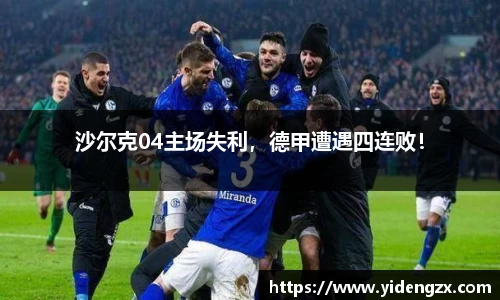 沙尔克04主场失利，德甲遭遇四连败！