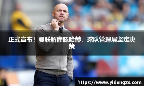 正式宣布！曼联解雇滕哈赫，球队管理层坚定决策