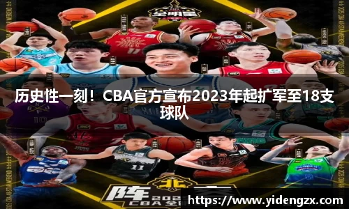 历史性一刻！CBA官方宣布2023年起扩军至18支球队