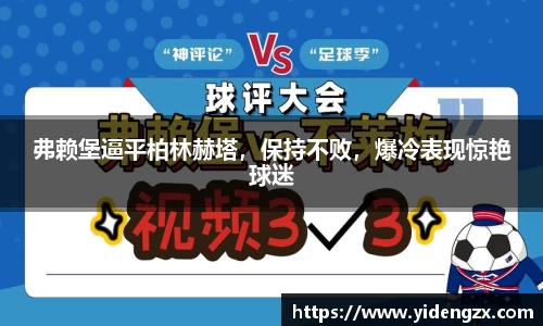弗赖堡逼平柏林赫塔，保持不败，爆冷表现惊艳球迷