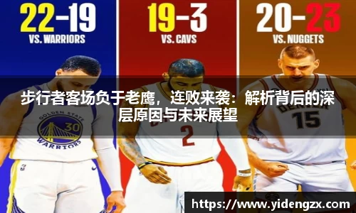 步行者客场负于老鹰，连败来袭：解析背后的深层原因与未来展望