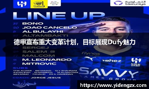 德甲宣布重大变革计划，目标展现Dufy魅力