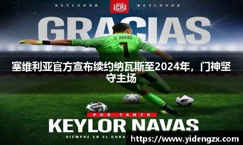 塞维利亚官方宣布续约纳瓦斯至2024年，门神坚守主场