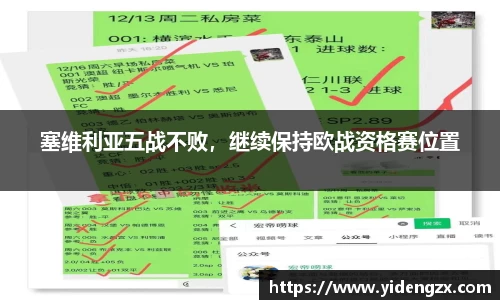 塞维利亚五战不败，继续保持欧战资格赛位置