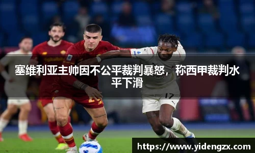 塞维利亚主帅因不公平裁判暴怒，称西甲裁判水平下滑