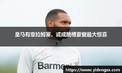 皇马有意拉姆塞，或成跳槽夏窗最大惊喜
