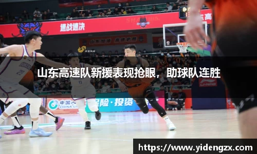 山东高速队新援表现抢眼，助球队连胜