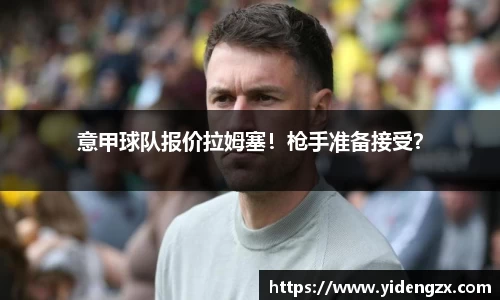 意甲球队报价拉姆塞！枪手准备接受？