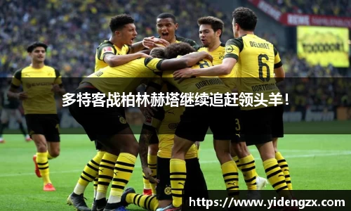 多特客战柏林赫塔继续追赶领头羊！