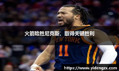 火箭险胜尼克斯，取得关键胜利