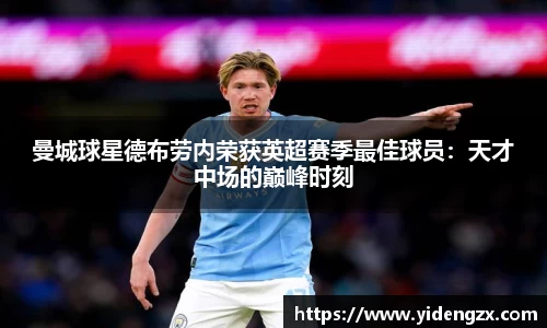曼城球星德布劳内荣获英超赛季最佳球员：天才中场的巅峰时刻