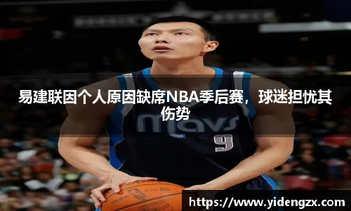 易建联因个人原因缺席NBA季后赛，球迷担忧其伤势