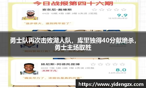 勇士队再次击败湖人队，库里独得40分献绝杀，勇士主场取胜