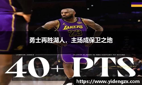 勇士再胜湖人，主场成保卫之地