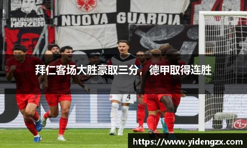 拜仁客场大胜豪取三分，德甲取得连胜