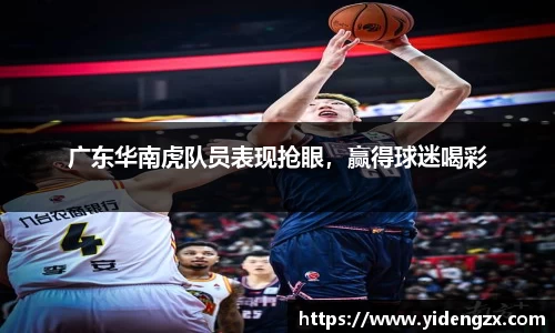 广东华南虎队员表现抢眼，赢得球迷喝彩
