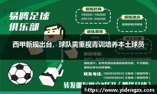 西甲新规出台，球队需重视青训培养本土球员