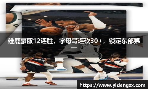 雄鹿豪取12连胜，字母哥连砍30+，锁定东部第一