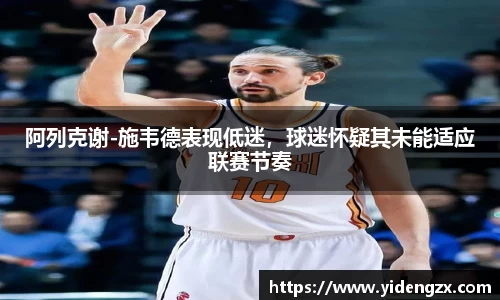 阿列克谢-施韦德表现低迷，球迷怀疑其未能适应联赛节奏