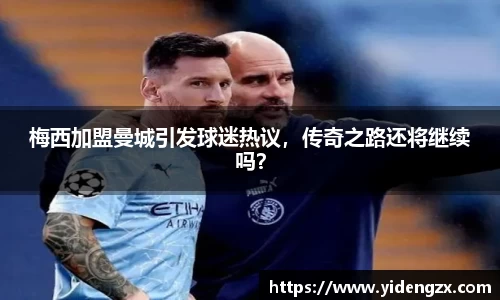 梅西加盟曼城引发球迷热议，传奇之路还将继续吗？