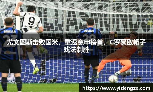 尤文图斯击败国米，重返意甲榜首，C罗豪取帽子戏法制胜