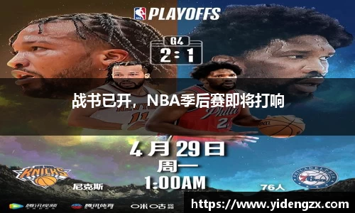 战书已开，NBA季后赛即将打响