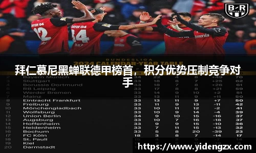 拜仁慕尼黑蝉联德甲榜首，积分优势压制竞争对手