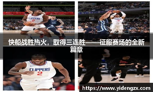 快船战胜热火，取得三连胜——征服赛场的全新篇章