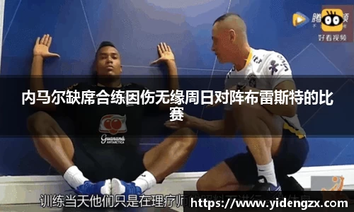 内马尔缺席合练因伤无缘周日对阵布雷斯特的比赛
