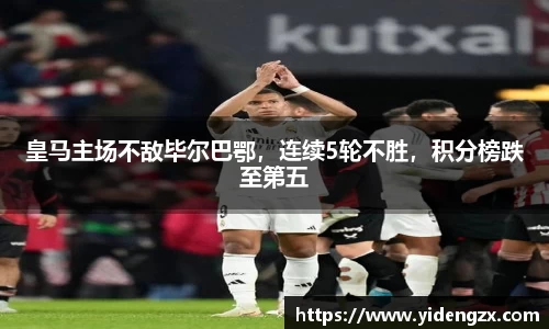 皇马主场不敌毕尔巴鄂，连续5轮不胜，积分榜跌至第五