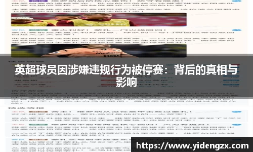 英超球员因涉嫌违规行为被停赛：背后的真相与影响