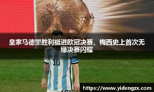皇家马德里胜利挺进欧冠决赛，梅西史上首次无缘决赛闪耀