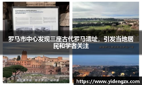 罗马市中心发现三座古代罗马遗址，引发当地居民和学者关注
